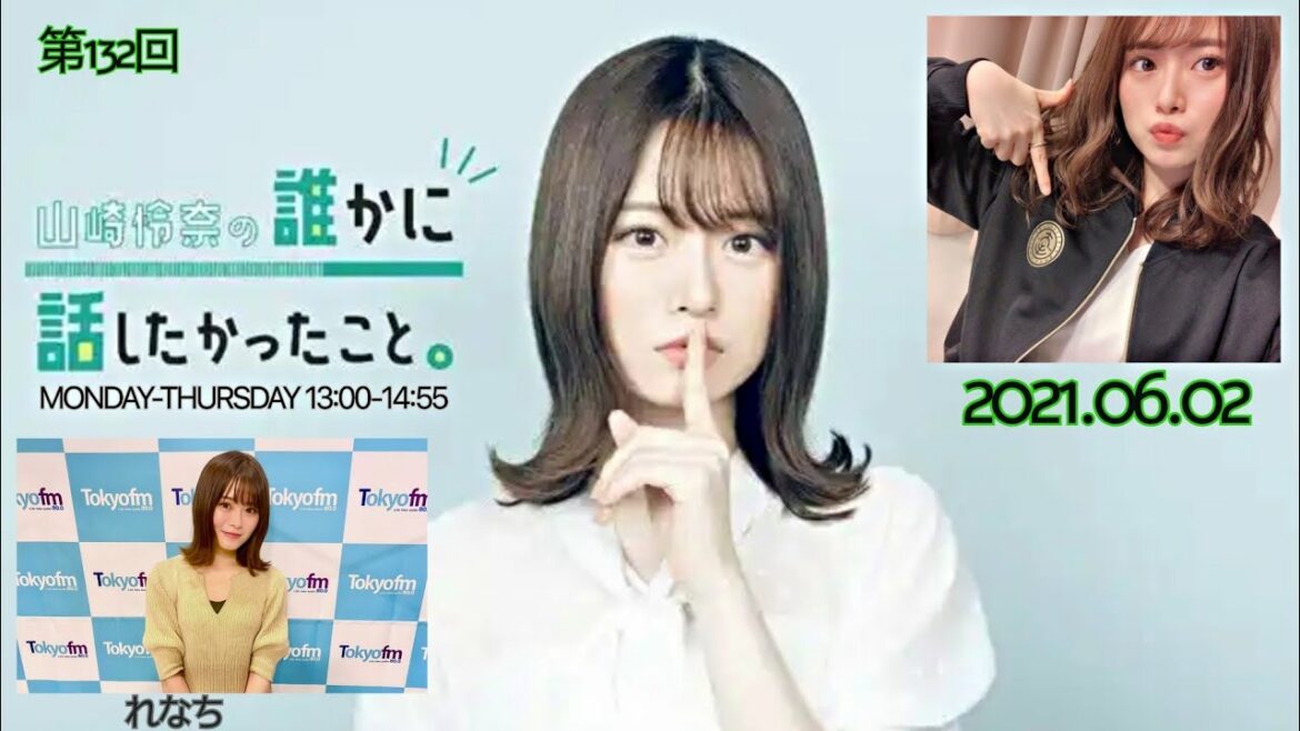 2021/06/02 山崎怜奈の誰かに話したかったこと ❪乃木坂46 山崎怜奈❫