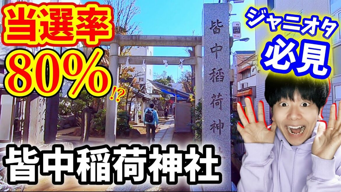 知らないジャニオタはいない!!《新大久保の皆中稲荷神社》でジャニフェス当選祈願してきた!!
