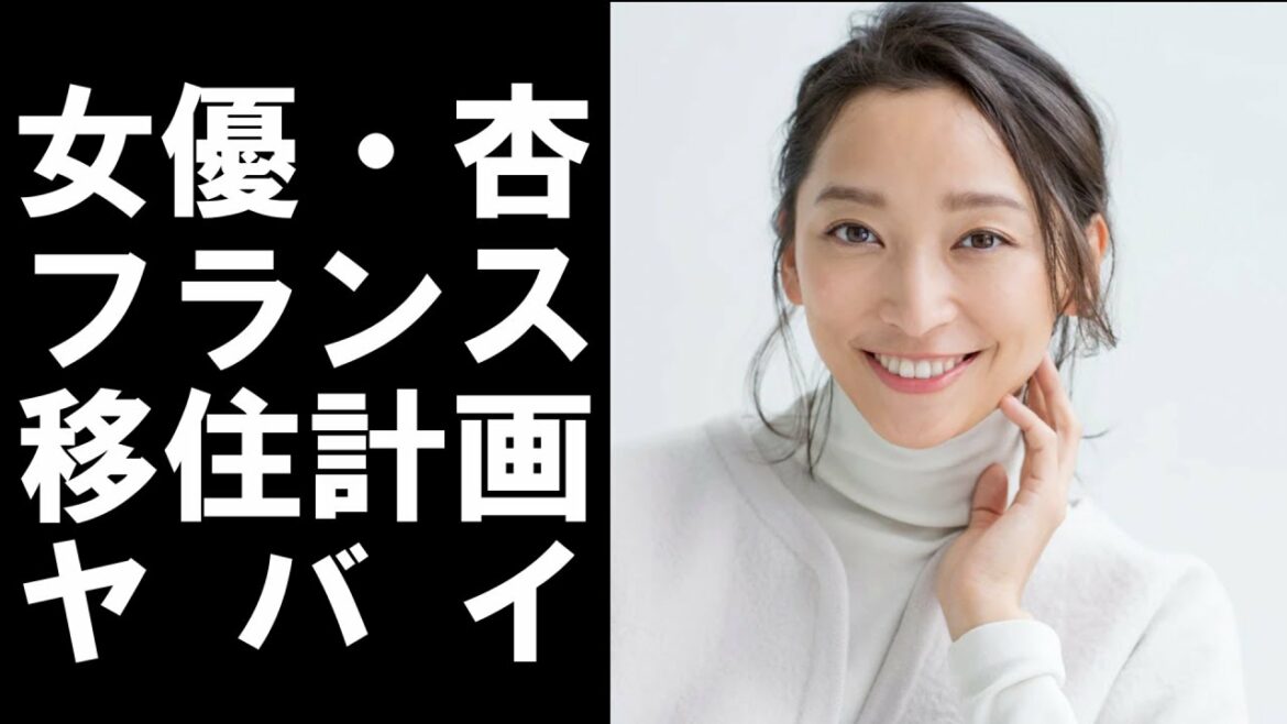 【 衝撃 】 女優 ・ 杏 が フランス への 移住 を 計画 していいる！？ 東出昌大 への 痛烈 なメッセージ！？