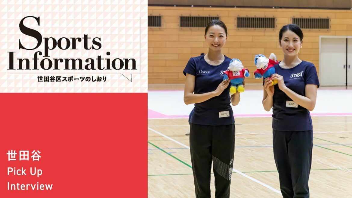 田中琴乃さん・畠山愛理さん_Sports Information(世田谷区スポーツのしおり) 世田谷Pick Up Interview 田中琴乃さん・畠山愛理さん_Sports Information(世田谷区スポーツのしおり) 世田谷Pick Up Interview