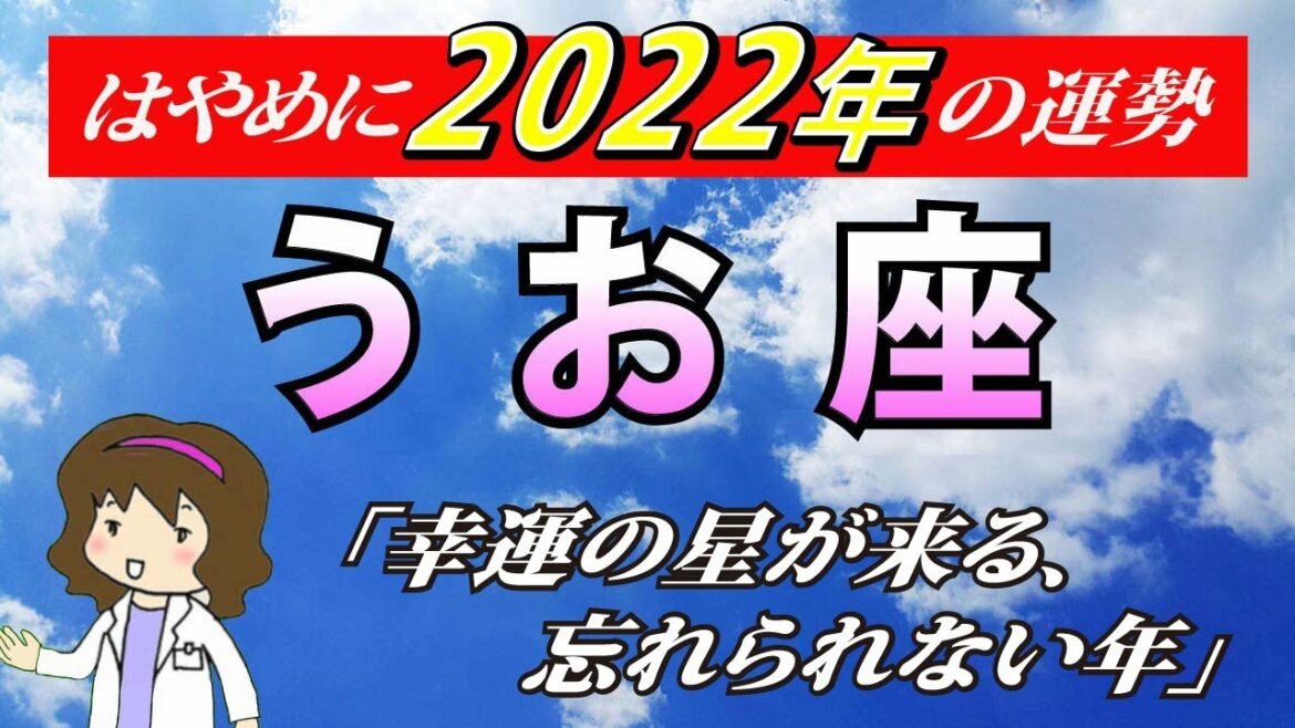 【2022年魚座運勢】全体運・恋愛運・仕事運・金運・各月の運勢【うお座を西洋占星術で占う】