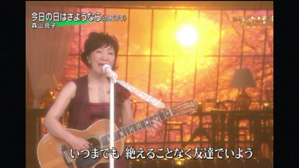 今日の日はさようなら　森山良子