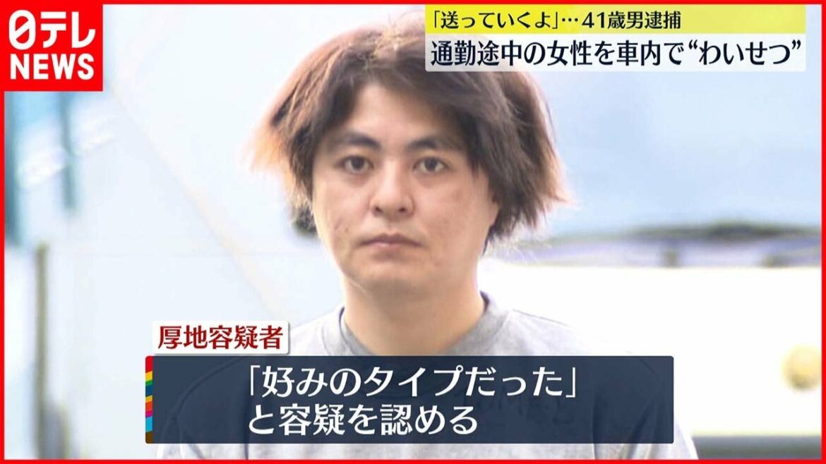 【通勤途中】「送っていくよ」女性を車乗せわいせつ行為