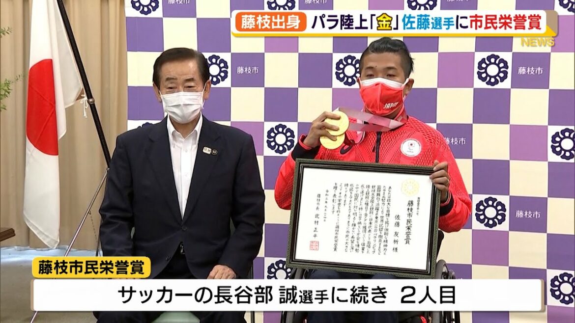 藤枝出身 パラ陸上金メダルの佐藤選手に市民栄誉賞(静岡県) 藤枝出身 パラ陸上金メダルの佐藤選手に市民栄誉賞(静岡県)