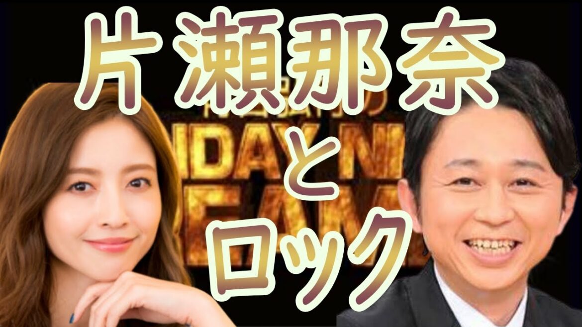 サンドリ【片瀬那奈とミッシェルガンエレファント】☆毎日投稿☆　切り抜き　有吉