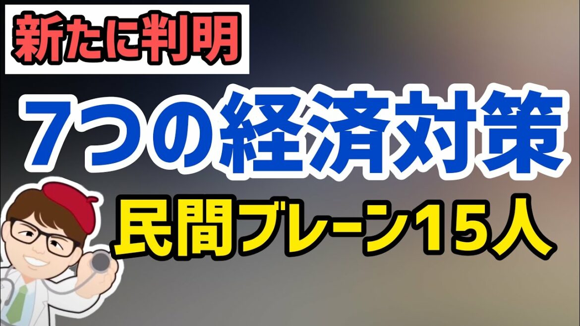 経済対策の原案が明らかに！岸田内閣の政策決定には15人の民間人が関わる！持続化給付金第二弾2回目再給付など7項目について！岸田文雄首相のブレーンメンバー解説【中小企業診断士マキノヤ先生】第893回
