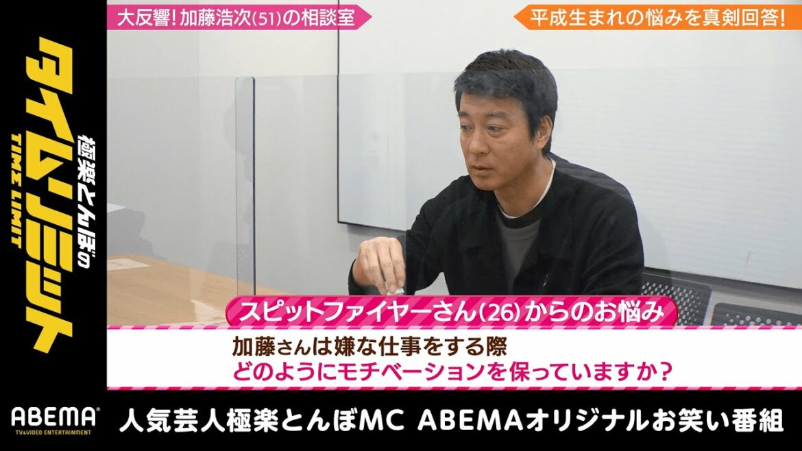 加藤浩次流“モチベーションアップ術“「嫌な仕事でやる気がない時どうしたらいい？」｜『加藤浩次の相談室』極楽とんぼのタイムリミット#22 毎月第2日曜日よる10時からアベマで放送中！