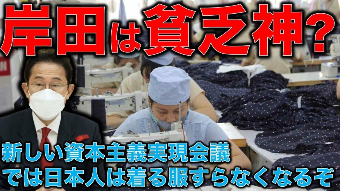 岸田首相では日本人の賃金は上がらない。新しい資本主義って意味分かってる？日本の衣料品自給率はたった2％という衝撃。メシも食えない着る服もない日本。澤田晃宏さん。一月万冊清水有高