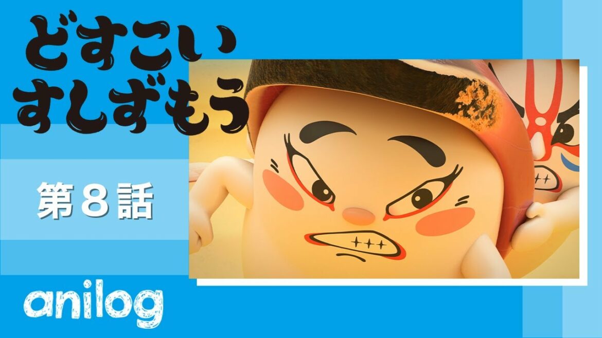 どすこいすしずもう 8番「くるまえびぞう と かつおのしゅん」【公式アニメch アニメログ】