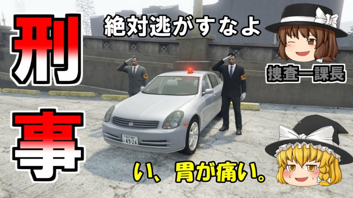 【刑事編#1】刑事パトロール！捜査一課長の指示で組織の闇を追う・・・。