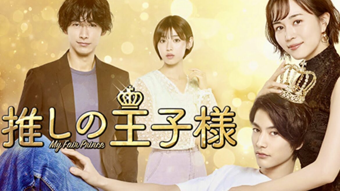 推しの王子様/クイズ【比嘉愛未/渡邊圭祐/ディーンフジオカ/藤原大祐/白石聖/徳永えり/瀬戸利樹/佐野ひなこ/谷恭輔/船越英一郎/DEAN FUJIOKA/Uru/Love Song/ドラマ/最終回】 推しの王子様/クイズ【比嘉愛未/渡邊圭祐/ディーンフジオカ/藤原大祐/白石聖/徳永えり/瀬戸利樹/佐野ひなこ/谷恭輔/船越英一郎/DEAN FUJIOKA/Uru/Love Song/ドラマ/最終回】