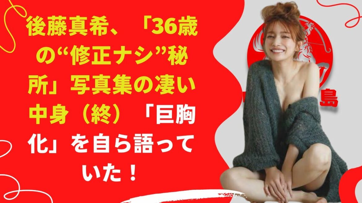 【中島【芸能】後藤真希、ボリューム満点の豊かなバストを肌見せ。