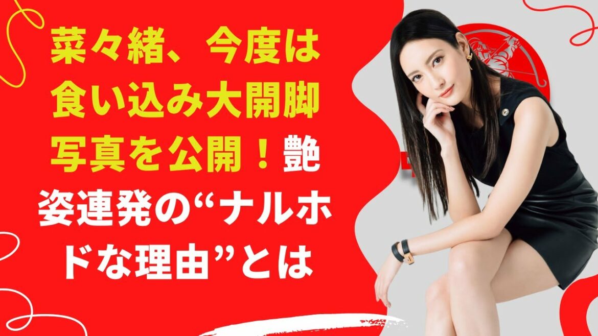 【中島【芸能】菜々緒、今度は食い込み大開脚写真を公開！