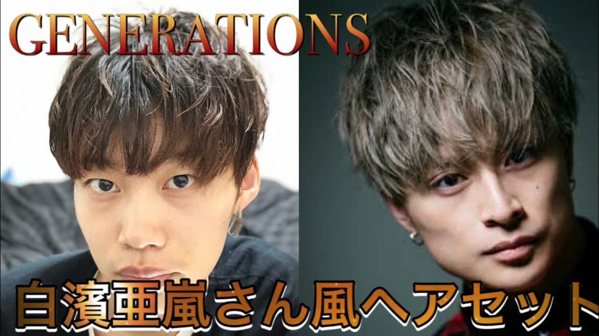 GENERATIONS 白濱亜嵐さん風ヘアセット【ヘアセット】