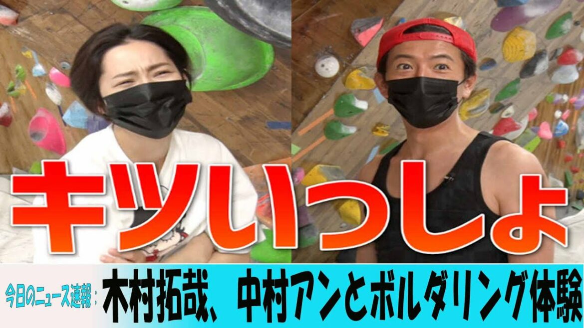 木村拓哉、中村アンとボルダリング体験！　体力を奪われるも「できないと決めるのは早い」と果敢に挑戦！ ＜木村さ～～ん！＞
