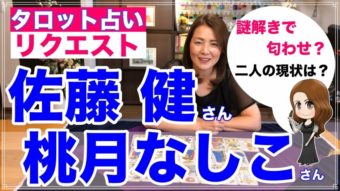 【占い】佐藤健さんと桃月なしこさんの現状は？謎解きで匂わせ？占ってみた✨【リクエスト占い】