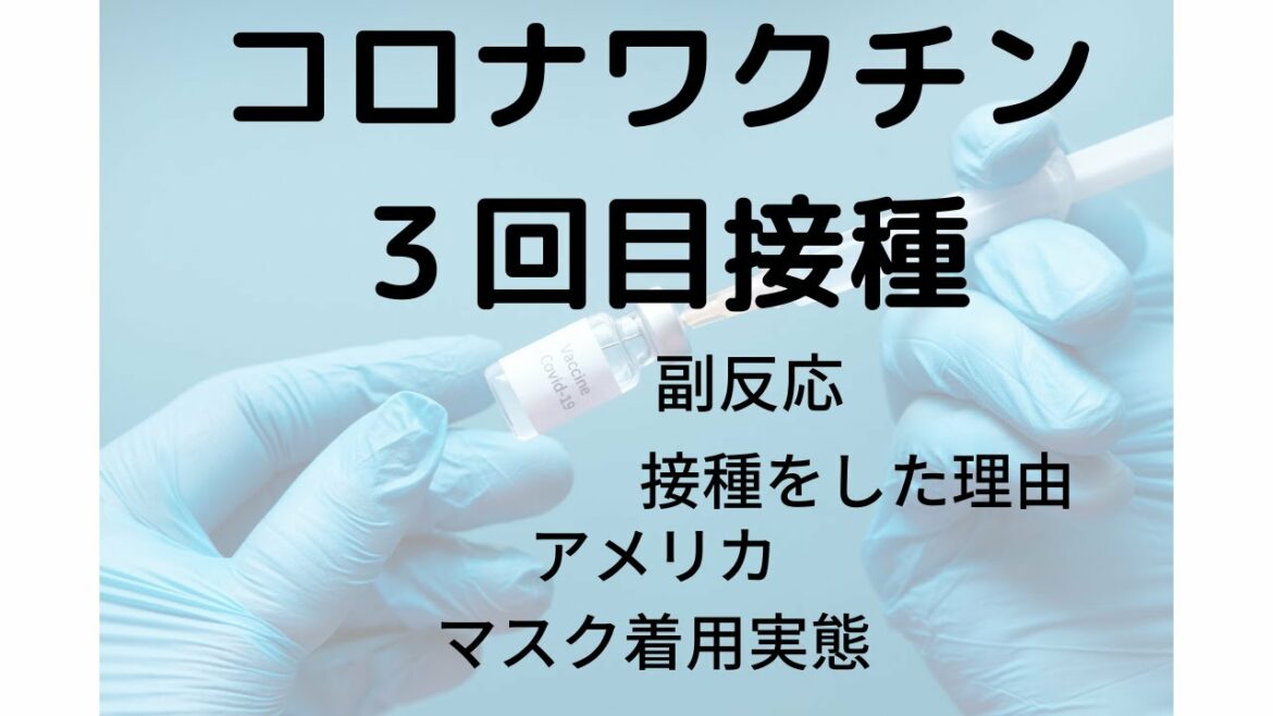 ３回目コロナワクチン接種レポート（アメリカ生活）