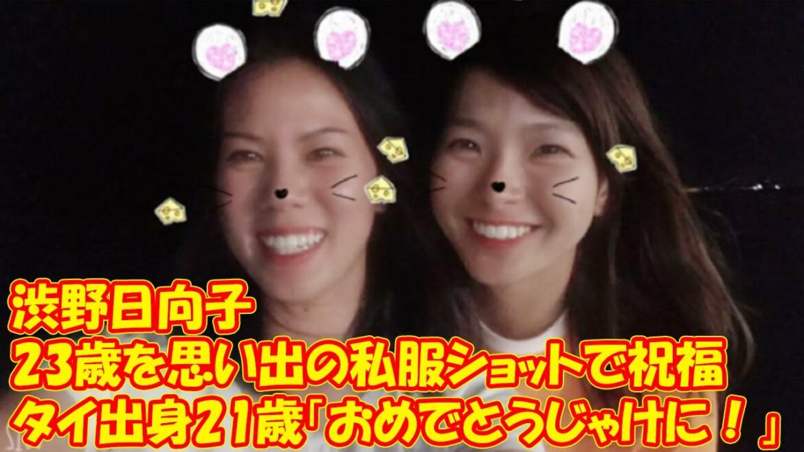 渋野日向子23歳を思い出の私服ショットで祝福　タイ出身21歳「おめでとうじゃけに！」