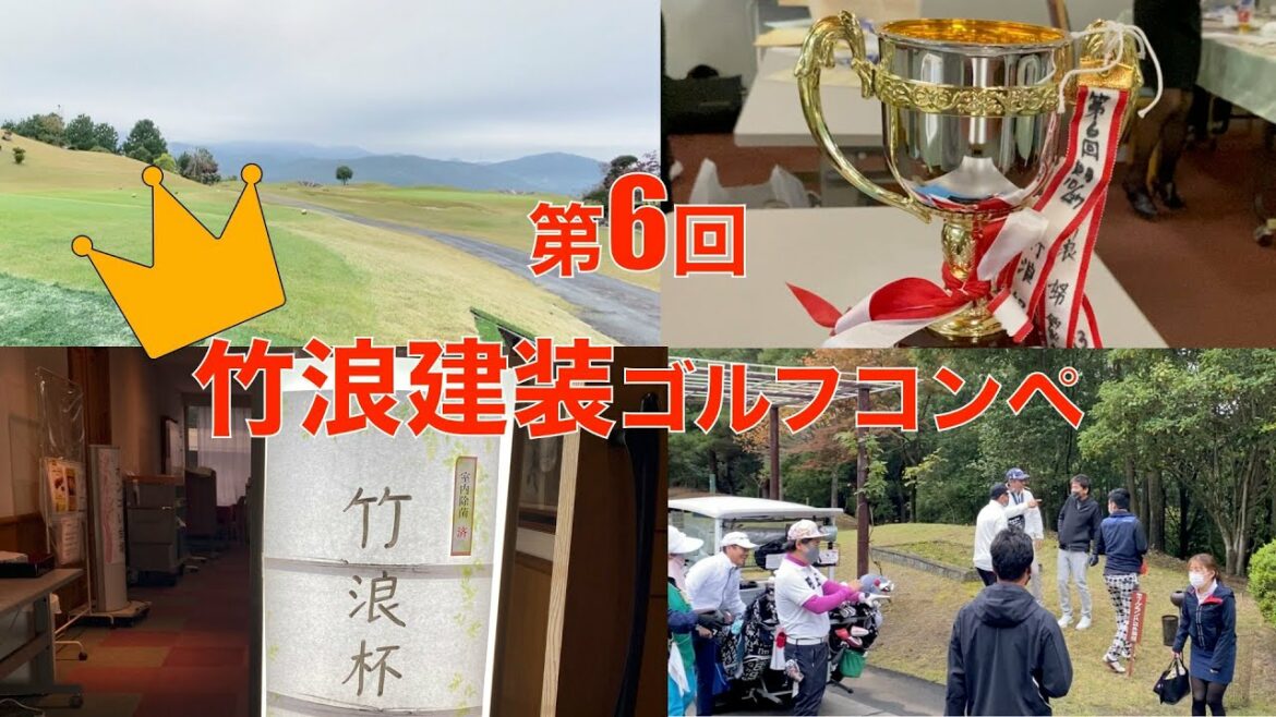 【コロナ対策万全！！ゴルフコンペ開催】緊急事態宣言明け！！第6回竹浪建装コンペ
