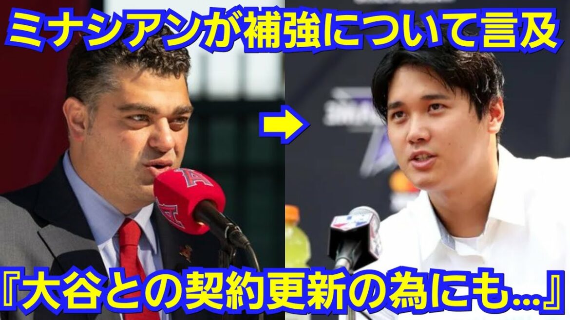 『大谷翔平が望むエンゼルスが勝てるチームへ』ミナシアンGMが語った『補強に関する方向性』 『大谷翔平が望むエンゼルスが勝てるチームへ』ミナシアンGMが語った『補強に関する方向性』
