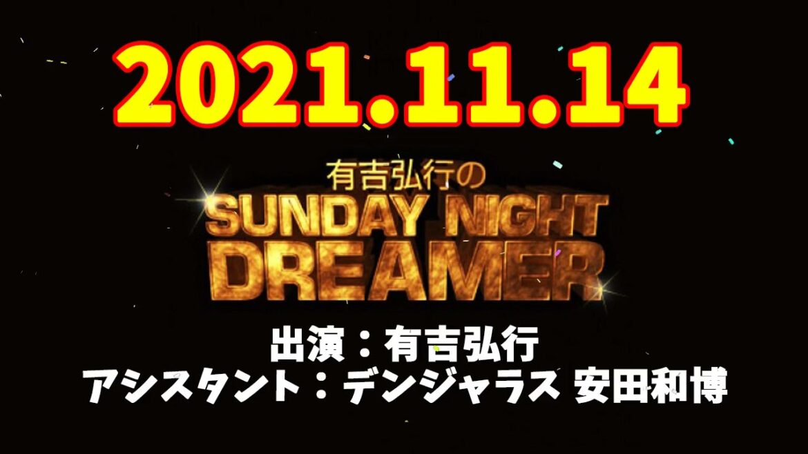 有吉弘行のSUNDAY NIGHT DREAMER 2021年11月14日