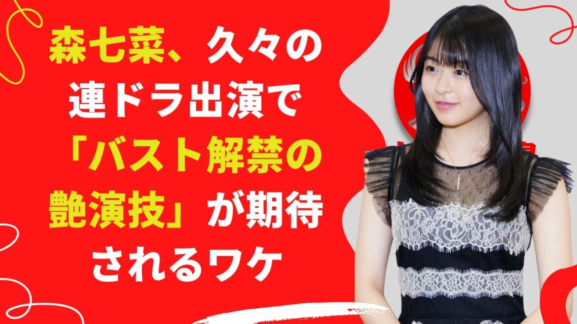 【中島【芸能】森七菜、『ついに隠れ豊満バストが解禁されるかも』