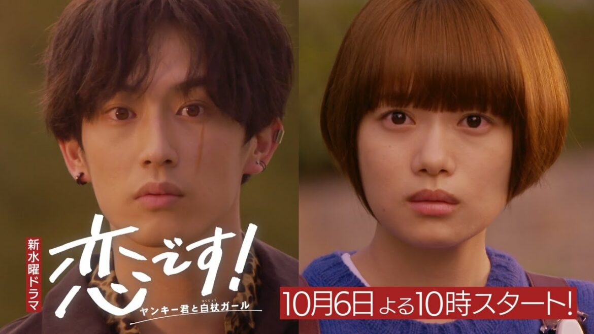 【杉咲花 杉野遥亮】「恋です！～ヤンキー君と白杖ガール～」第1話予告60秒【日テレドラマ公式】