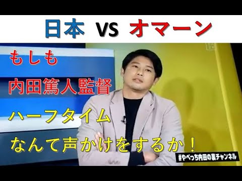 サッカー日本代表 日本vsオマーン やべっち内田の裏チャンネル 内田篤人が監督ならハーフタイムになにを話すか News Wacoca Japan People Life Style