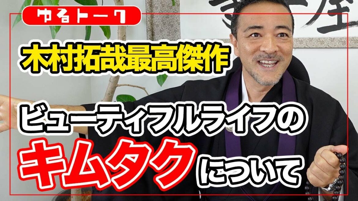 【ビューティフルライフ】木村拓哉が演じた最高のキムタク像