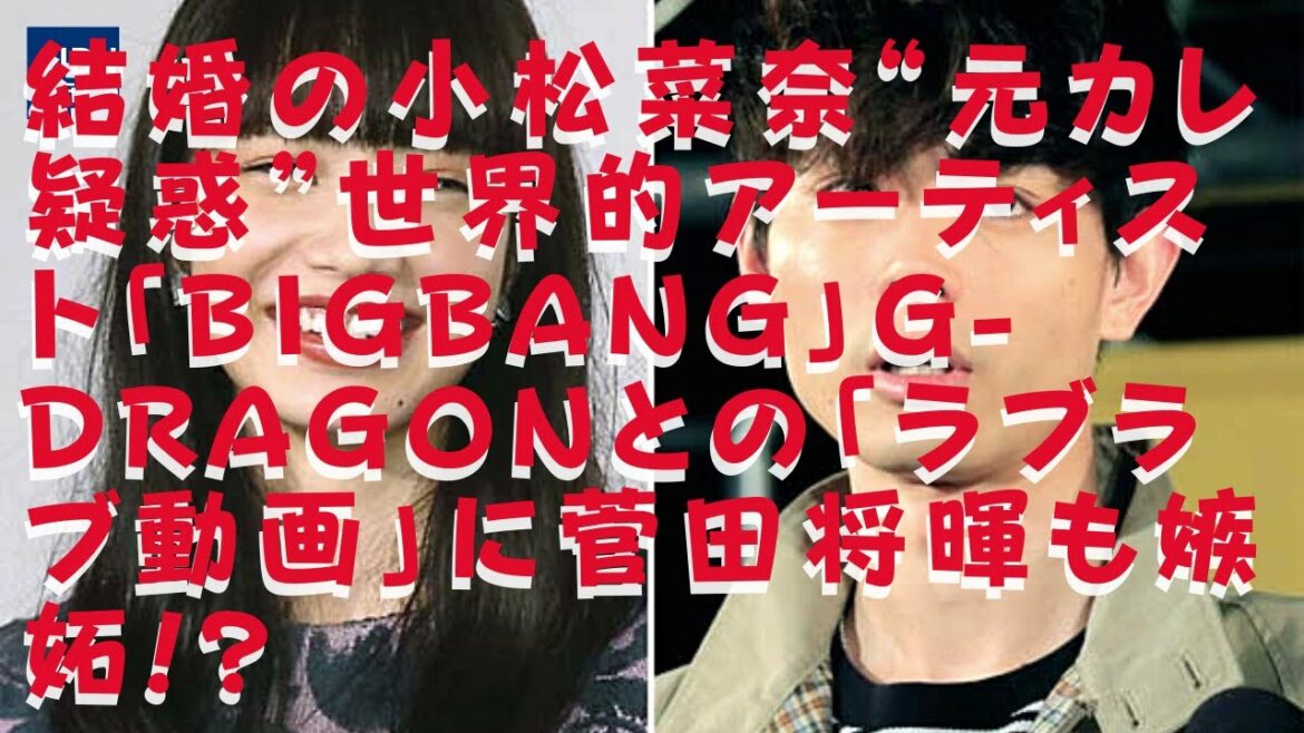 【菅田将暉】【小松菜奈】人気モデル２人との三角関係報道も！裏アカウントからプライベート画像が流出