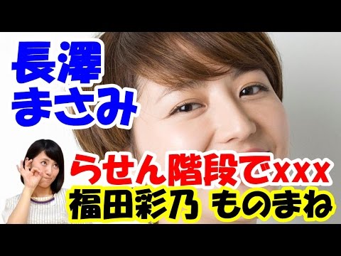 【福田彩乃 ものまね 長澤まさみ】らせん階段でエ●チ! 【福田彩乃 ものまね 長澤まさみ】らせん階段でエ●チ!