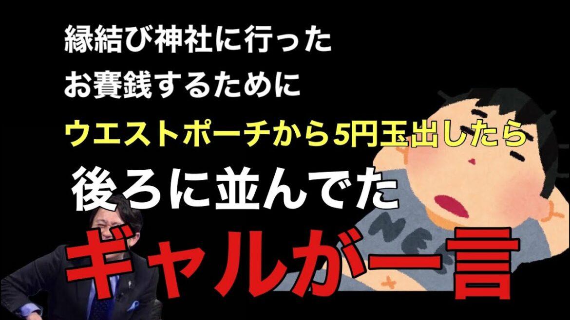 【サンドリ爆笑】縁結び神社でギャルがセンスある一言www