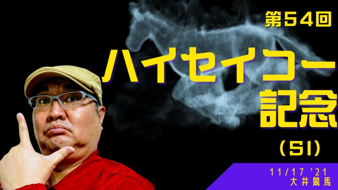 【田倉の予想】第54回 ハイセイコー記念（ＳI） 徹底解説！