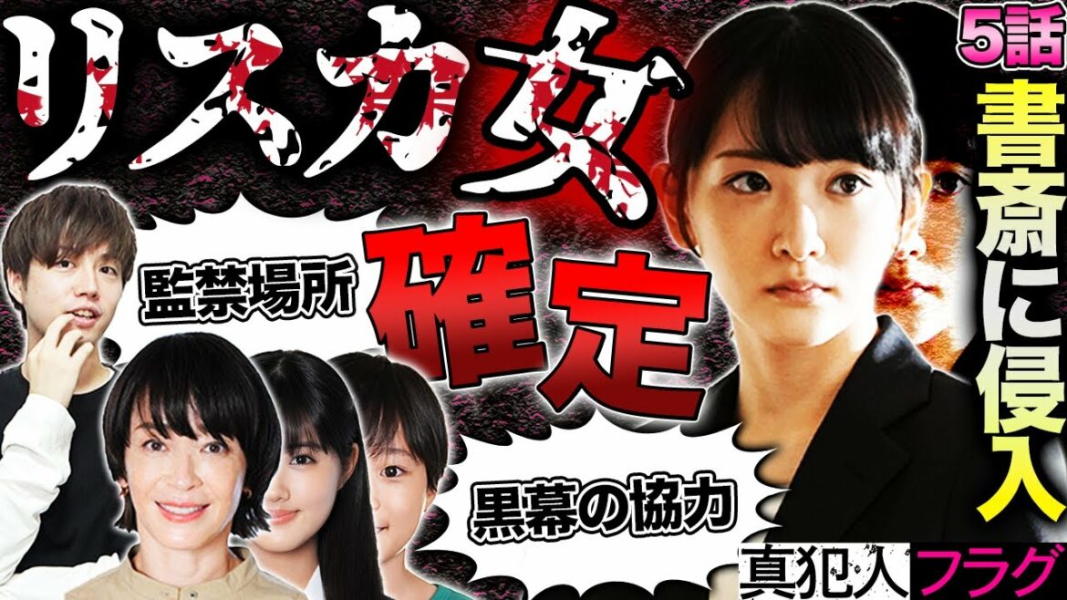 【真犯人フラグ】5話！林がボールを蹴り込んだ確定！押入れの中は篤斗のユニフォーム説浮上！リスカ女はストーカーか犯人の協力者！【西島秀俊】【佐野勇斗】【芳根京子】