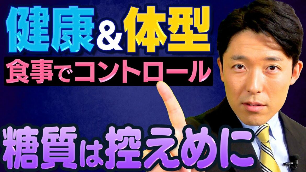 【糖質と肥満②】健康と体型のために食べてはいけないものとどう食べるか（Sugar and Obesity）