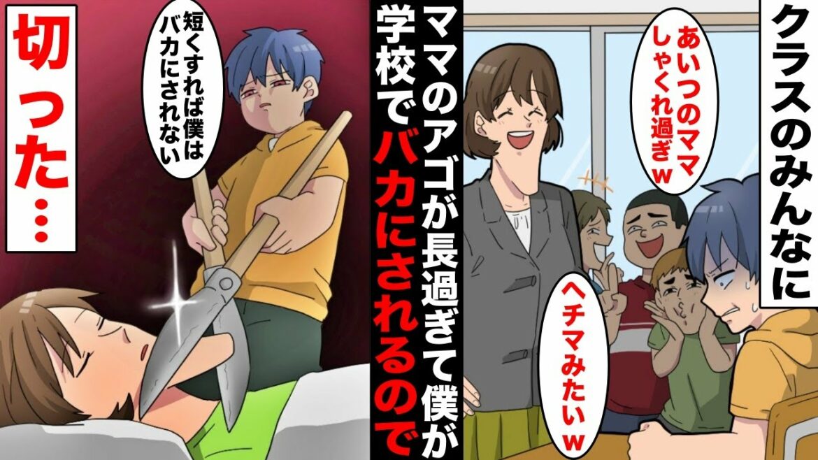 【漫画】授業参観でママのアゴが長くてシャクレていることがクラスのみんなにバレてから僕はバカにされるようになった…バカにされたくなくて、ママが寝ている間に枝切り鋏で…切った。