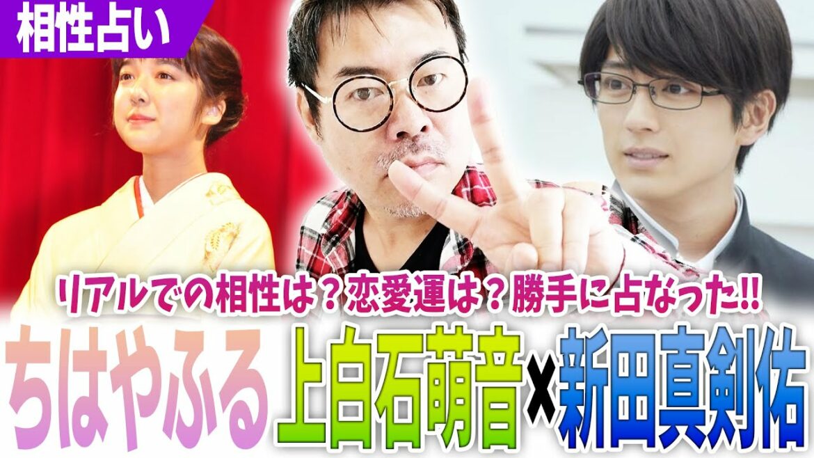 【ちはやふる】上白石萌音×新田 真剣佑‼リアルでの相性は?恋愛運は?勝手に占なった‼ 【ちはやふる】上白石萌音×新田 真剣佑‼リアルでの相性は?恋愛運は?勝手に占なった‼