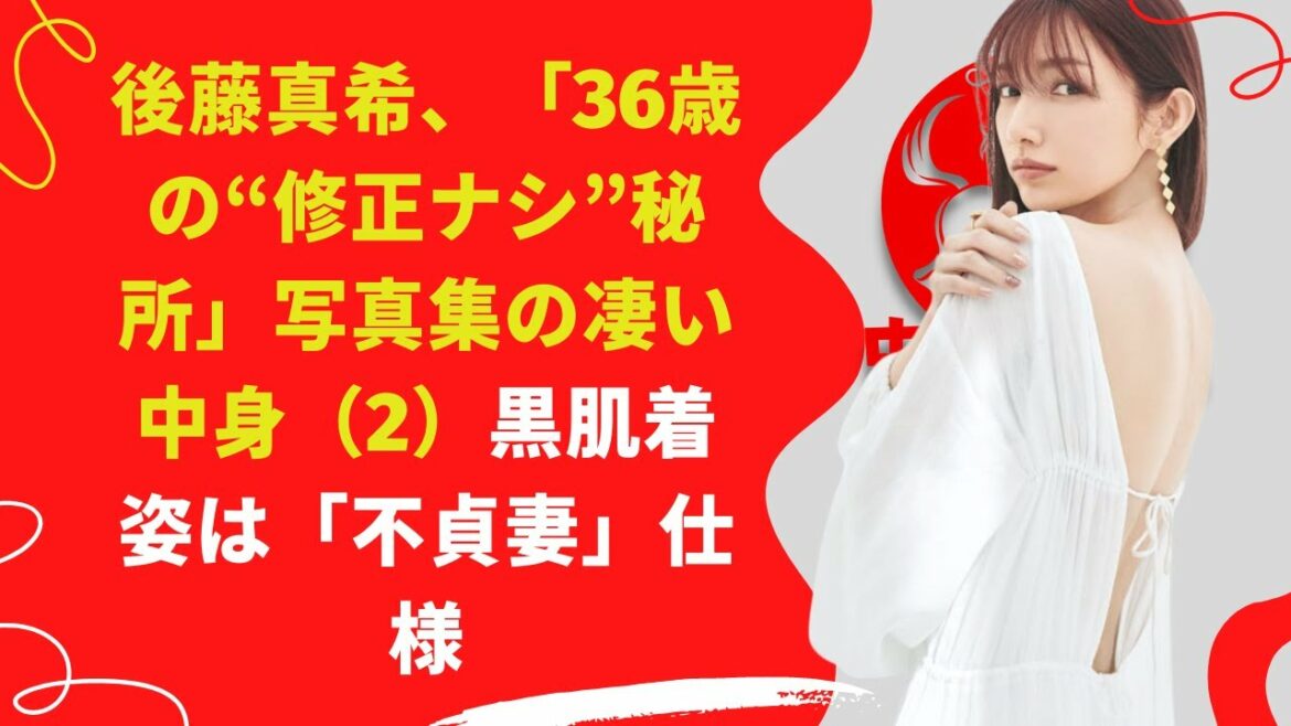 【中島【芸能】後藤真希、黒肌着姿は「不貞妻」仕様