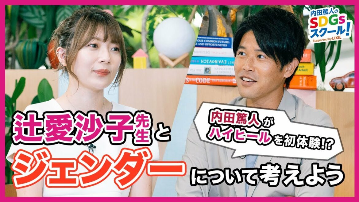 11限目 内田篤人がハイヒール初体験！『内田篤人のSDGsスクール！』