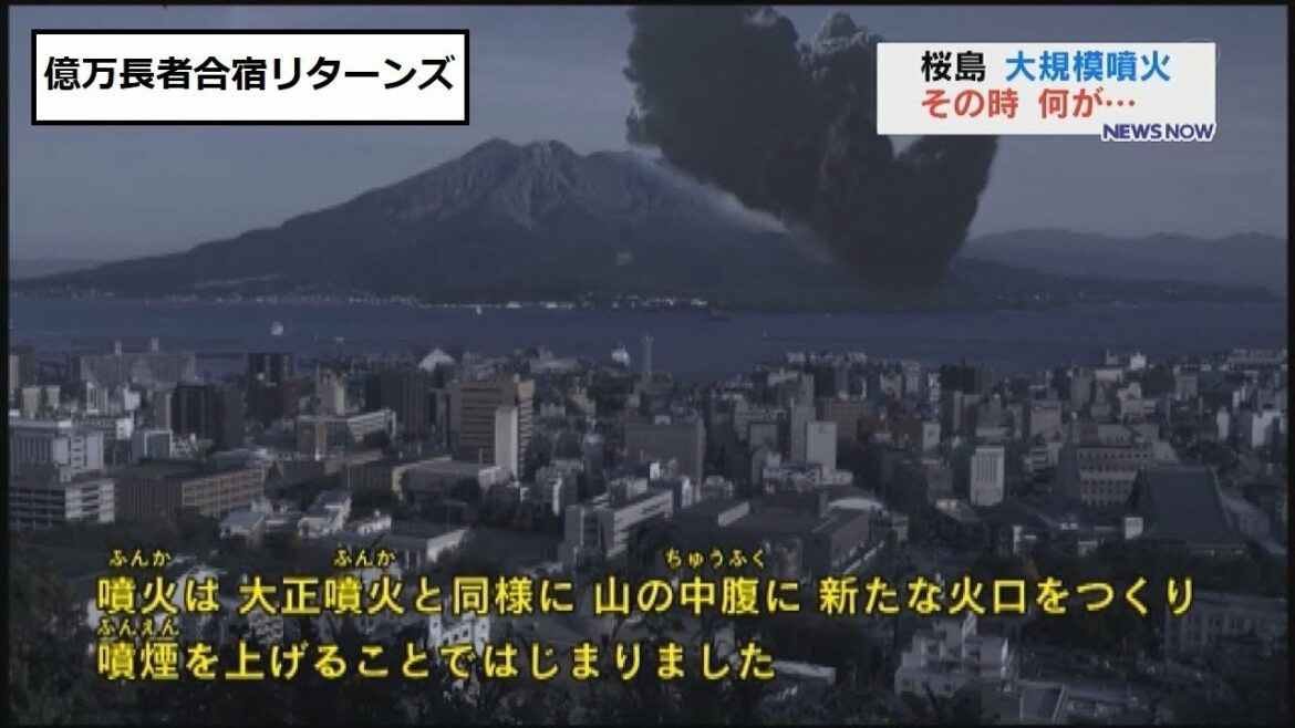 【億万長者合宿リターンズ】第３４話：桜島大噴火