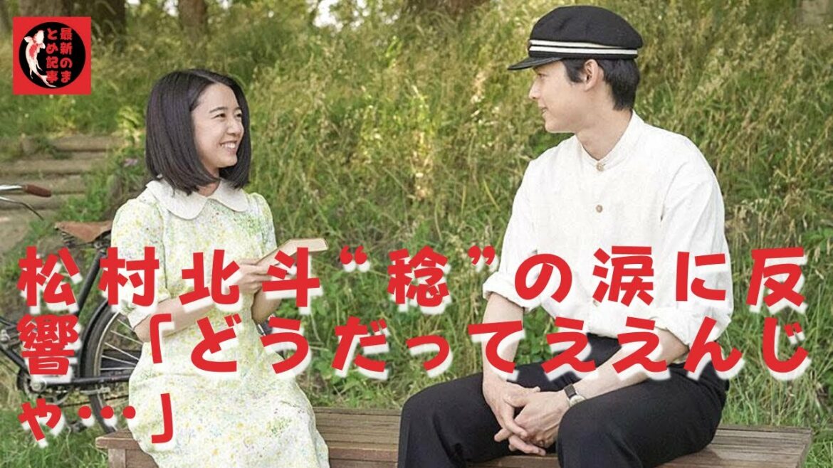 【松村北斗】【上白石萌音】「それは、稔が出征することを意味していました」というナレーションが入ると、「とうとう学徒出陣か…」「稔さん、出征するの…？」「稔さんの涙にもらい泣き」共感続々
