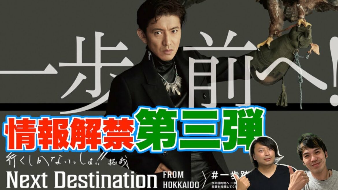 【木村拓哉】Next Destination情報解禁！第三弾！明石家さんまが作詞！？【Next Destination】