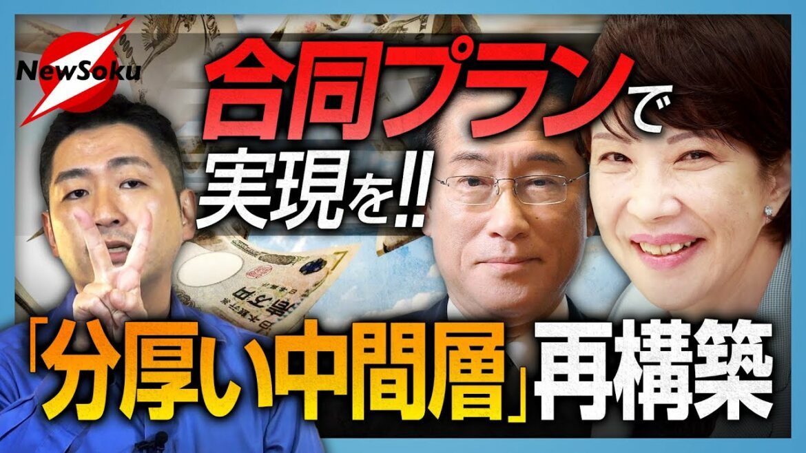 政策実現のカギを握るのは高市早苗!?岸田政権の目玉政策「分厚い中間層 再構築」の正体に迫る！