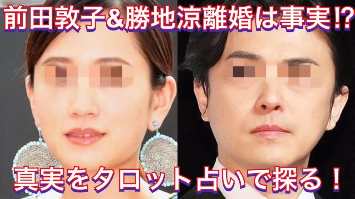 前田敦子&勝地涼は本当に離婚？真実を占いで追求！