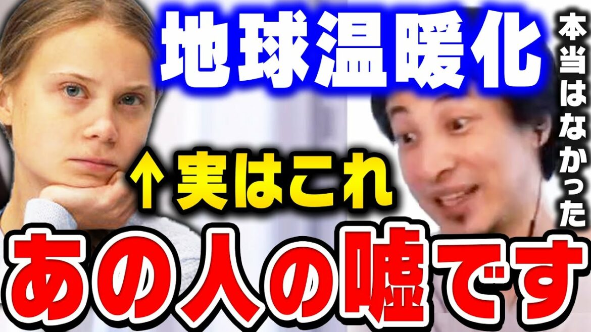 【ひろゆき】全ては金儲けのためです。あの人わざと地球を温暖化させたんですよね。しかもそのやり方が酷すぎです。ひろゆきが地球温暖化・環境問題の闇を暴露する【ひろゆき切り抜き/論破】