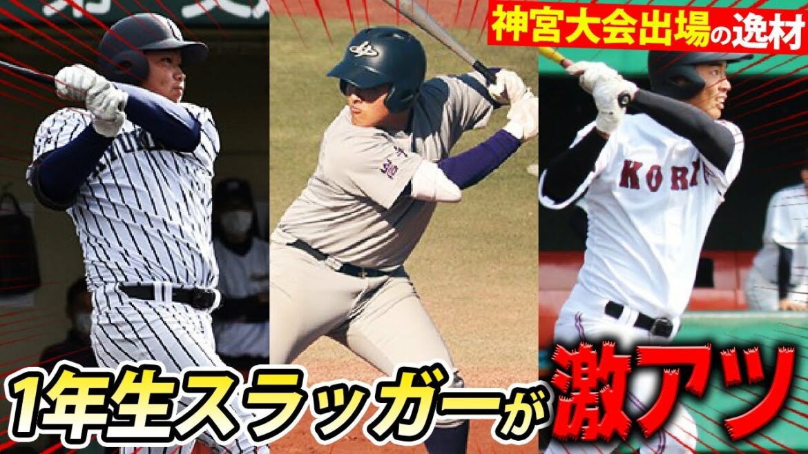 【将来有望】通算47本塁打、九州・広島の怪童など神宮大会で絶対に注目しておきたい逸材