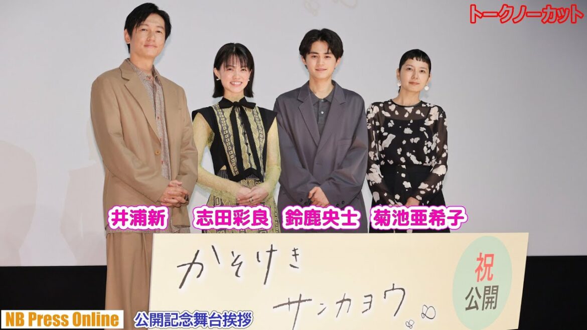 「ドラゴン桜」コンビ 志田彩良が鈴鹿央士に仕掛けたイタズラとは？映画『かそけきサンカヨウ』公開記念舞台挨拶【トークノーカット】