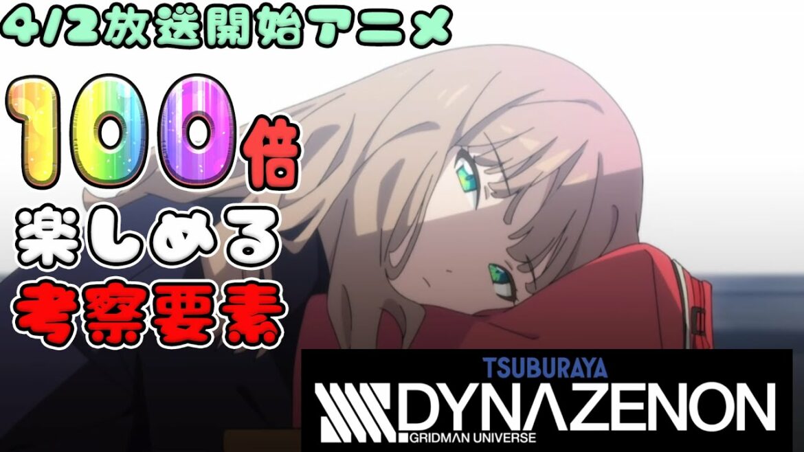 4/2放送開始『SSSS.DYNAZENON』100倍楽しめる考察要素をいくつか紹介‼