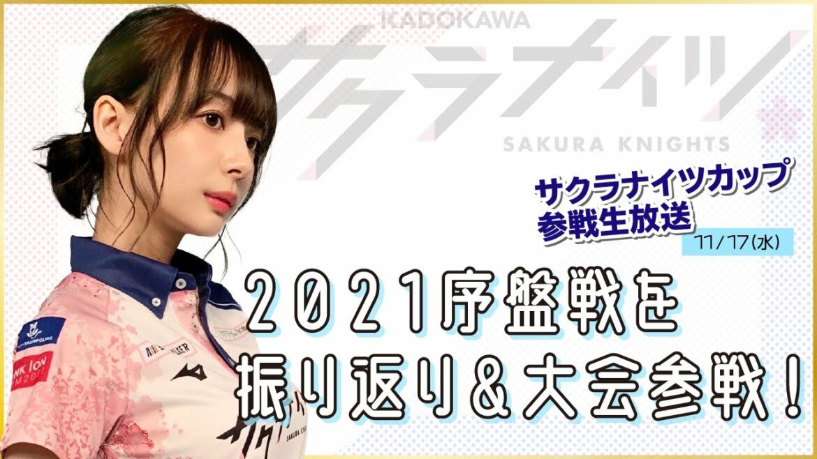 【11月17日(水)】「サクラナイツカップ」大会参戦生放送【出演：#岡田紗佳】