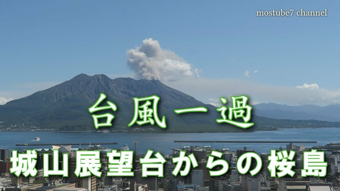 桜島噴火　台風一過で秋晴れの鹿児島　城山展望所より